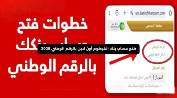رسميا موقع وطريقة فتح حساب بنك الخرطوم أون لاين بالرقم الوطني 2025 في خمس خطوات