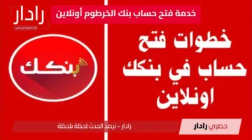 “يازول من بيتك” بكل سهولة فتح حساب بنك الخرطوم أونلاين bankofkhartoum… الخدمة الجديدة التي تُغيّر تجربتك المصرفية