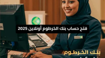 معاملاتك المالية في أمان .. رابط فتح حساب بنك الخرطوم أون لاين 2025 فعال وإجراءات تنشيط الحساب فورياً