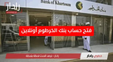 «طريقة سهلة» فتح حساب بنك الخرطوم أونلاين بالرقم الوطني 2025 دون الحاجة للفرع