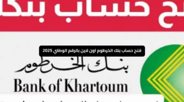 «حلمك هيتحقق» افتح حساب بنك الخرطوم اون لاين الآن بخطوات بسيطة ومباشرة