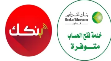 لينك فتح حسابك البنكي من منزلك في دقائق! خدمة إلكترونية مميزة من بنك الخرطوم لعام 2025