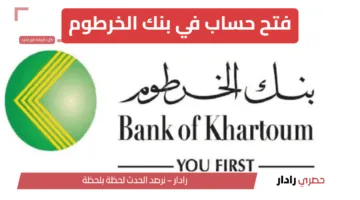 “دليل شامل” فتح حساب في بنك الخرطوم اون لاين bankofkhartoum 2025… الحصول على خدمات مصرفية متكاملة