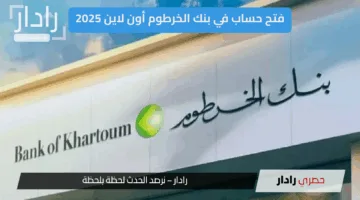 “eaccount.bankofkhartoum” فتح الحساب في بنك الخرطوم أون لاين 2025… أسرع وأسهل من أي وقت مضى