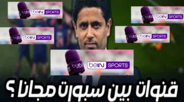 عاااجل … فتح قنوات بي ان سبورت المشفرة لمدة عام مجاناً بعد فوز باريس سان جيرمان بدوري أبطال أوروبا 2025 ما الحقيقة؟