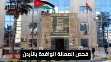 خطوة بخطوة.. طريقة حجز موعد فحص العمالة الوافدة بالأردن لعام 2025