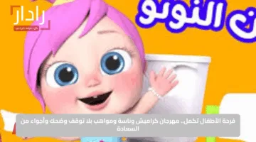 فرحة الأطفال تكمل.. مهرجان كراميش وناسة ومواهب بلا توقف وضحك وأجواء من السعادة