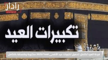فرحة العيد تكتمل: تحميل تكبيرات عيد الأضحى 2025/1446 مكتوبة ومُنسقة بالكامل
