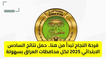 فرحة النجاح تبدأ من هنا.. حمل نتائج السادس الابتدائي 2025 لكل محافظات العراق بسهولة