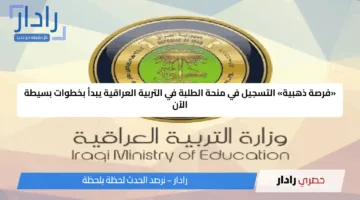 «فرصة ذهبية» التسجيل في منحة الطلبة في التربية العراقية يبدأ بخطوات بسيطة الآن