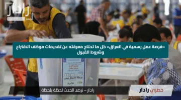 «فرصة عمل رسمية في العراق» كل ما تحتاج معرفته عن تقديمات موظف الاقتراع وشروط القبول