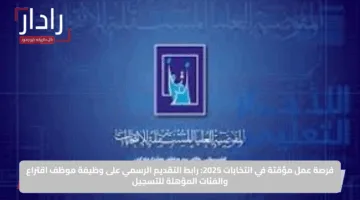 فرصة عمل مؤقتة في انتخابات 2025: رابط التقديم الرسمي على وظيفة موظف اقتراع والفئات المؤهلة للتسجيل