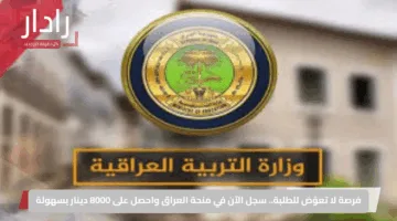 فرصة لا تعوّض للطلبة.. سجل الآن في منحة العراق واحصل على 8000 دينار بسهولة