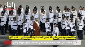 فرصتك الآن.. قدّم لوظائف شرطة عمان السلطانية بكل سهولة وأمان