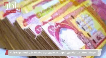 فرصتك وصلت من الرافدين.. تمويل 25 مليون دينار بأقساط على كيفك وراحة بالك