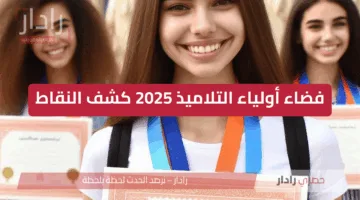 عاجل… رابط فضاء أولياء التلاميذ 2025 كشف النقاط tharwa.education.gov.dz