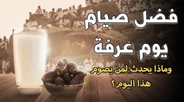 صيام يوم عرفة 2025 يكفّر ذنوب سنتين ويمنحك فرصة لا تتكرر … أعظم أيام السنة تفتح لك أبواب المغفرة والرحمة والقبول