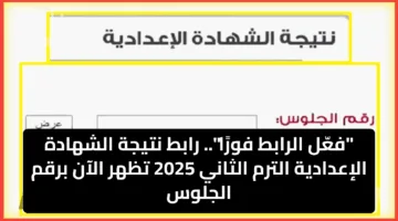 “فعّل الرابط فورًا”.. رابط نتيجة الشهادة الإعدادية الترم الثاني 2025 تظهر الآن برقم الجلوس