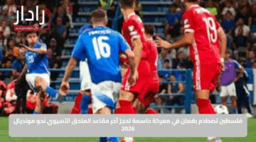 فلسطين تصطدم بعُمان في معركة حاسمة لحجز آخر مقاعد الملحق الآسيوي نحو مونديال 2026
