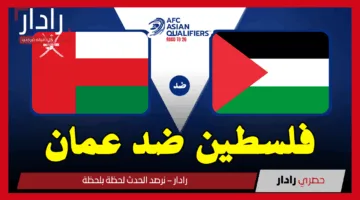 Palestine vs Oman.. القنوات الناقلة لمباراة فلسطين ضد عمان اليوم في تصفيات كأس العالم 2026