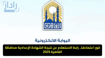 فور اعتمادها.. رابط الاستعلام عن نتيجة الشهادة الإعدادية محافظة القاهرة 2025