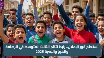 استعلم فور الإعلان.. رابط نتائج الثالث المتوسط في الرصافة والكرخ والبصرة 2025