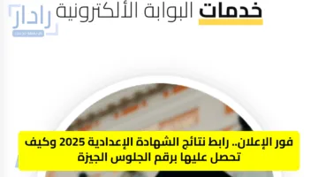 فور الإعلان.. رابط نتائج الشهادة الإعدادية 2025 وكيف تحصل عليها برقم الجلوس الجيزة