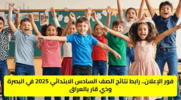 فور الإعلان.. رابط نتائج الصف السادس الابتدائي 2025 في البصرة وذي قار بالعراق
