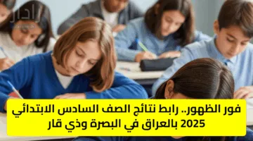 فور الظهور.. رابط نتائج الصف السادس الابتدائي 2025 بالعراق في البصرة وذي قار
