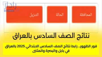 فور الظهور.. رابط نتائج الصف السادس الابتدائي 2025 بالعراق في بابل والبصرة والمثنى