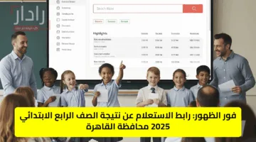 فور الظهور: رابط الاستعلام عن نتيجة الصف الرابع الابتدائي 2025 محافظة القاهرة