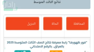 “فور ظهورها” رابط معرفة نتائج الصف الثالث المتوسط 2025 بالعراق.. بالرقم الامتحاني