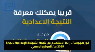 “فور ظهورها”.. رابط الاستعلام عن نتيجة الشهادة الإعدادية بالجيزة 2025 من الموقع الرسمي