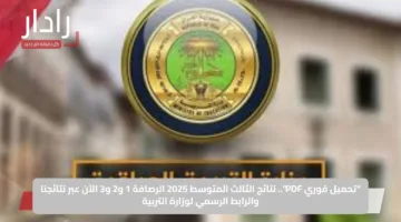 “تحميل فوري PDF”.. نتائج الثالث المتوسط 2025 الرصافة 1 و2 و3 الآن عبر نتائجنا والرابط الرسمي لوزارة التربية