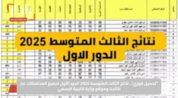 “تحميل فوري”.. نتائج الثالث المتوسط 2025 الدور الأول لجميع المحافظات عبر نتائجنا وموقع وزارة التربية الرسمي