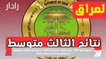 “حملها فورًا PDF”.. نتائج الثالث المتوسط 2025 لجميع المحافظات العراقية عبر موقع results.mlazemna.com