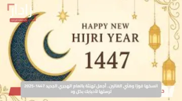انسخها فورًا وهنّي الغالين.. أجمل تهنئة بالعام الهجري الجديد 1447-2025 ترسلها لأحبابك بكل ود