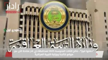“حمّلها فورًا”.. نتائج الثالث المتوسط 2025 لمحافظة ذي قار متاحة الآن عبر موقع نتائجنا ووزارة التربية العراقية