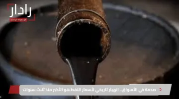 صدمة في الأسواق.. انهيار تاريخي لأسعار النفط هو الأكبر منذ ثلاث سنوات