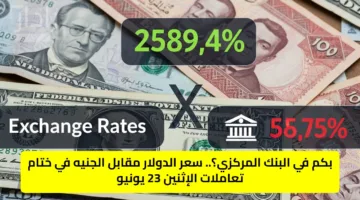 وصل كام في البنوك؟.. سعر الدولار مقابل الجنيه المصري اليوم الإثنين 23 يونيو USD