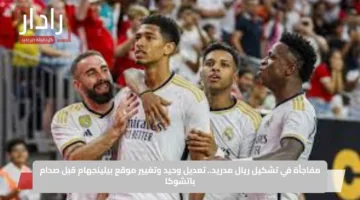 مفاجأة في تشكيل ريال مدريد.. تعديل وحيد وتغيير موقع بيلينجهام قبل صدام باتشوكا