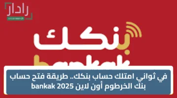 في ثواني امتلك حساب بنكك.. طريقة فتح حساب بنك الخرطوم أون لاين bankak 2025
