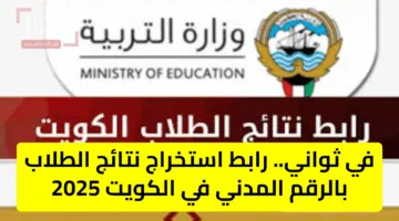 في ثواني.. رابط استخراج نتائج الطلاب بالرقم المدني في الكويت 2025