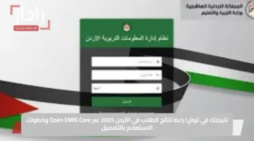 نتيجتك في ثوانٍ.. رابط نتائج الطلاب في الأردن 2025 عبر Open EMIS Core وخطوات الاستعلام بالتفصيل