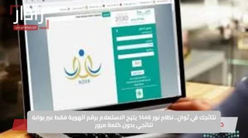 نتائجك في ثوانٍ.. نظام نور 1446 يتيح الاستعلام برقم الهوية فقط عبر بوابة نتائجي بدون كلمة مرور