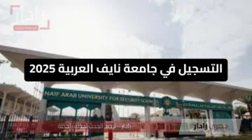 التسجيل في جامعة نايف العربية 2025: خطوات وشروط القبول والتخصصات المتاحة