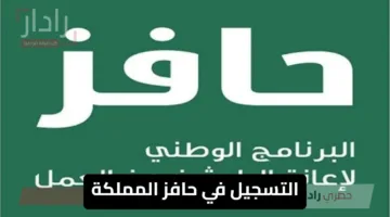 التسجيل في حافز المملكة فرصة ذهبية وعلاوة شهرية للمواطنين في المملكة