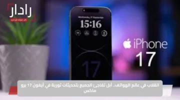 انقلاب في عالم الهواتف.. آبل تفاجئ الجميع بتحديثات ثورية في آيفون 17 برو ماكس