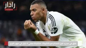 قلق في مدريد قبل الصدام مع باتشوكا.. مشاركة مبابي لا تزال في مهب الريح