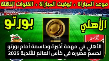 الأهلي في مهمة أخيرة وحاسمة أمام بورتو لحسم مصيره في كأس العالم للأندية 2025